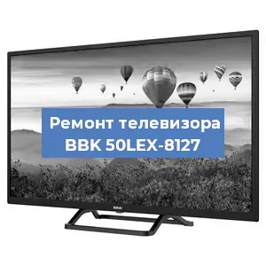 Замена светодиодной подсветки на телевизоре BBK 50LEX-8127 в Нижнем Новгороде